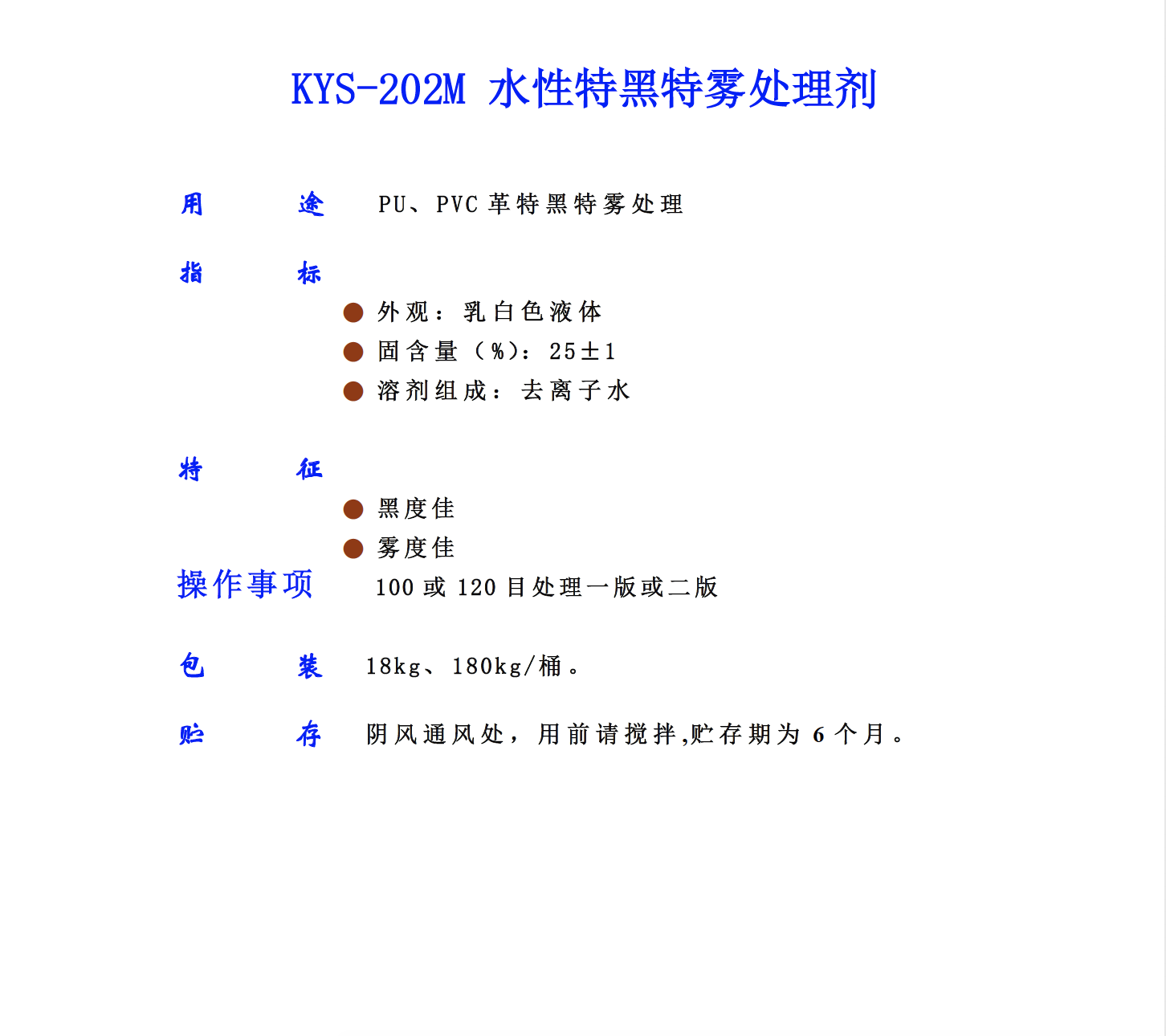 KYS 202M 水性特黑特雾处理剂