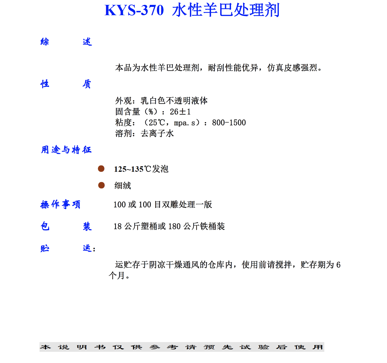 KYS-370 水性羊巴处理剂