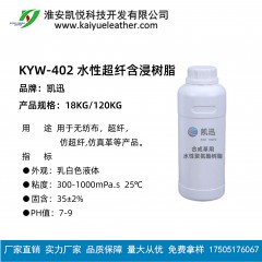 (中文) 水性超纤含浸树脂KYW-402 -用于超纤无纺布仿超纤革