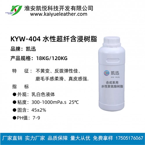 KYW-404水性超纤含浸树脂