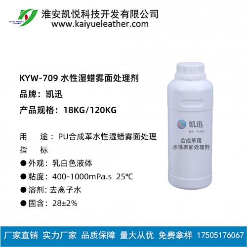 KYW-709 水性湿蜡雾面处理剂