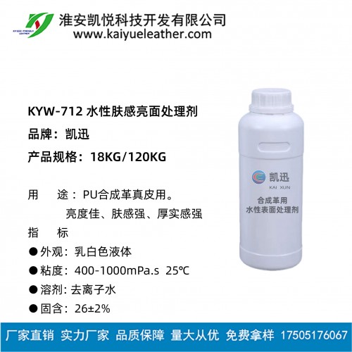 KYW-712 水性肤感亮面处理剂-01