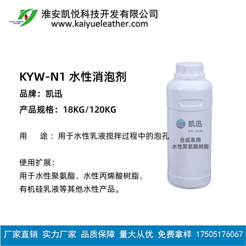 KYW-N1 水性消泡剂-01
