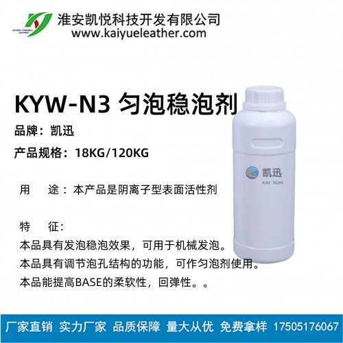 KYW-N3 匀泡稳泡剂-01