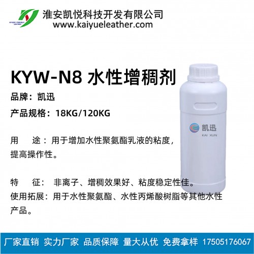 KYW-N8水性增稠剂-01