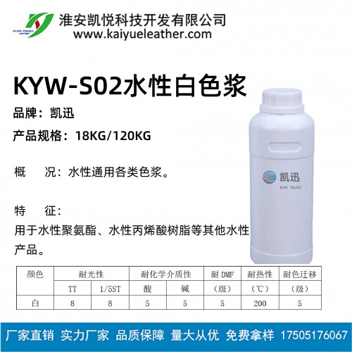 KYW-S02 水性白色浆-01