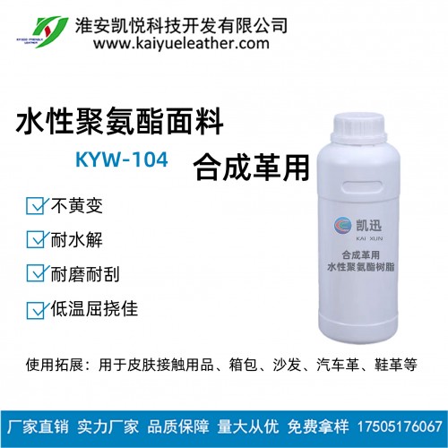 KYW-104 水性聚氨酯面料-01-01