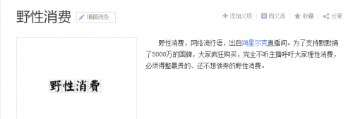 Wild consumption (Baidu entry)
